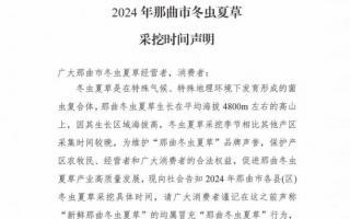 杜絕以假亂真！2024年那曲冬蟲夏草采挖時間公布
